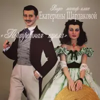 Ретт Батлер и Скарлетт из к/ф Унесенные ветром