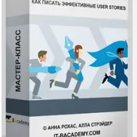 Мастер-класс «Agile Бизнес-Аналитик. Как писать эффективные User Stories»