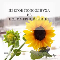 Подсолнух из полимерной глины