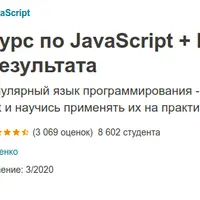 Полный курс по JavaScript + React