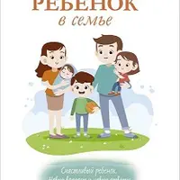 Ребенок в семье