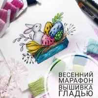 Вышиваем гладью. Весенний марафон