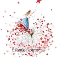 Прощай контроль