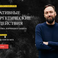 Негативные энергетические воздействия