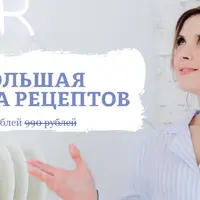 Большая книга пп рецептов