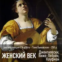 Женский век. Джентилески, Виже-Лебрён, Кауфман