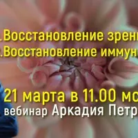 Восстановление зрения и иммунитета