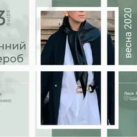 Весенний гардероб. Инструкция по применению