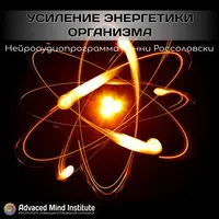 Усиление энергетики организма