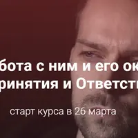 Нарцисс. Работа с ним и его окружением в КПТ ACT
