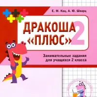 Математика Дракоша