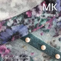 Кеттлевка в изделиях из вязаного полотна