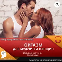 Оргазм для мужчин и женщин