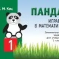 Играем в математику с пандой