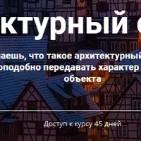 Архитектурный скетчинг