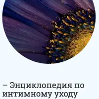 Пособие по интимному уходу и медитация на красоту