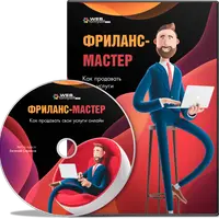 Фриланс - Мастер