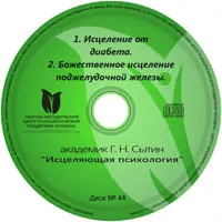 Исцеляющие настрои. Диск № 44: диабет, поджелудочная железа