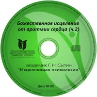 Исцеляющие настрои. Диск № 88: аритмия (часть 2)