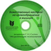 Исцеляющие настрои. Диск № 53: Божественный настрой на кровообращение в мышцах