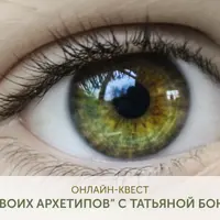 Поиск своих архетипов