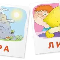 Комплект занимательных карточек по обучению грамоте
