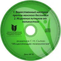 Исцеляющие настрои. Диск № 95: бесплодие, поликистоз