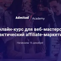 Практический affiliate-маркетинг. Блок Арбитраж