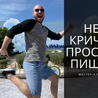 Не кричи, просто пиши!