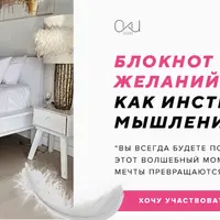 Блокнот желаний как инструмент мышления