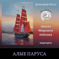 Алые паруса