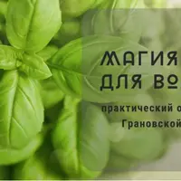 Магия трав для волос