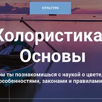 Колористика. Основы