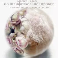 Мастер-класс по шлифовке и полировке изделий из эпоксидной смолы
