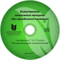 Исцеляющие настрои. Диск № 75: омоложение женщины