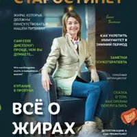 Журнал «Старости нет» №2. Всё о жирах