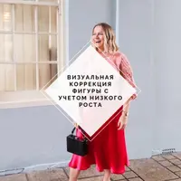 Коррекция фигуры с учетом низкого роста