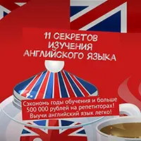 11 секретов изучения английского языка