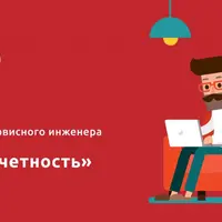 1С-Отчетность. Курс для сервисного инженера