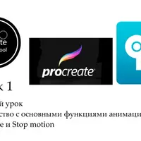 Коммерческая анимация в Procreate и Stop motion