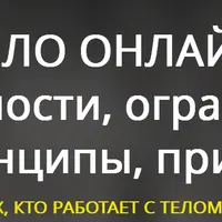 Тело онлайн: возможности, ограничения, принципы, приемы