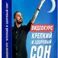 Крепкий и здоровый сон