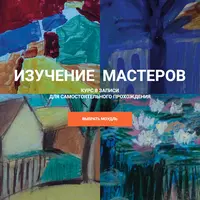 Изучение мастеров. Модуль 3