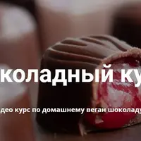 Шоколадный курс: домашний веган шоколад