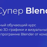 Супер Blender