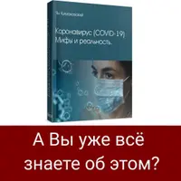 Коронавирус. Мифы и реальность