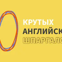 10 крутых английских шпаргалок
