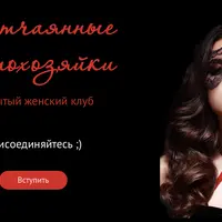 Закрытый женский клуб "Отчаянные домохозяйки". Март