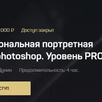 Профессиональная портретная ретушь в Photoshop. Уровень PRO