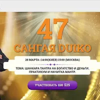 Сангая 47. Шанкара тантра на богатство и деньги